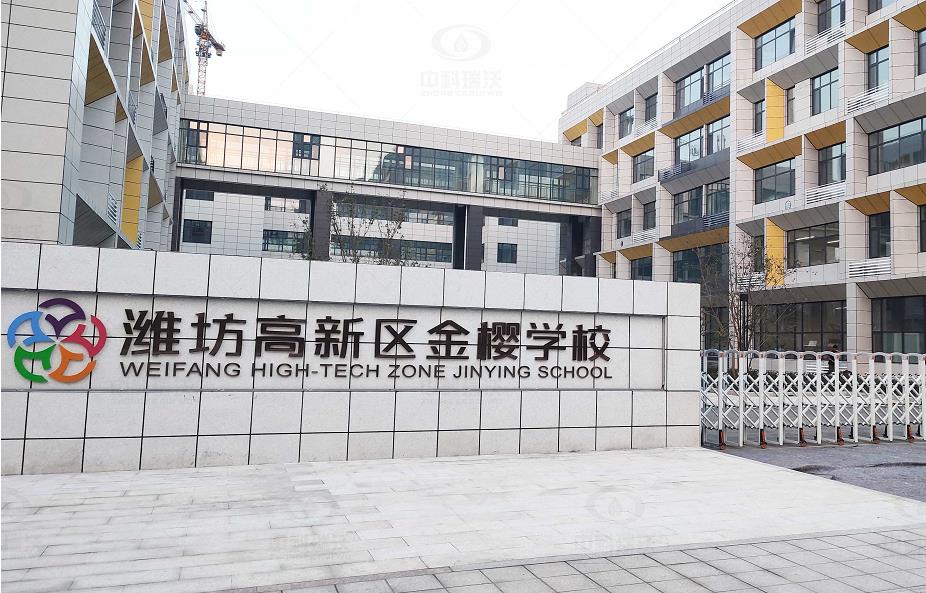 山东省潍坊市金樱学校 IM电竞地埋式实验室污水处理设备安装