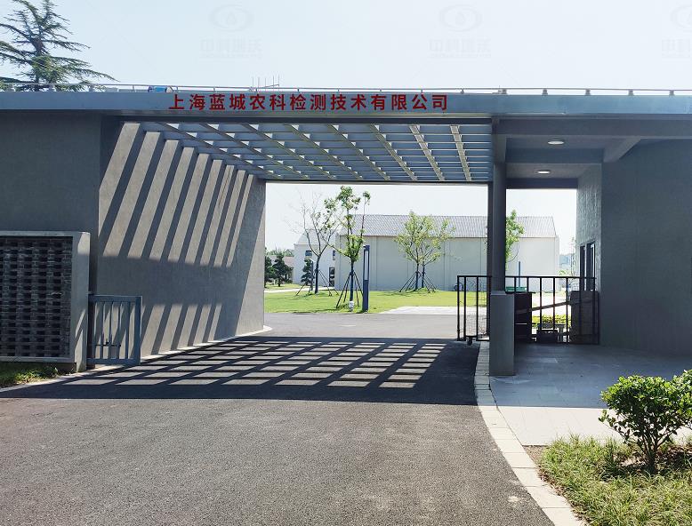上海蓝城农科检测技术有限公司 IM电竞实验室污水处理设备安装调试完成