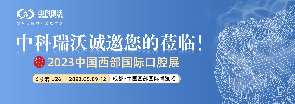 【盛大开幕】IM电竞携新口腔污水处理设备亮相西部国际口腔展