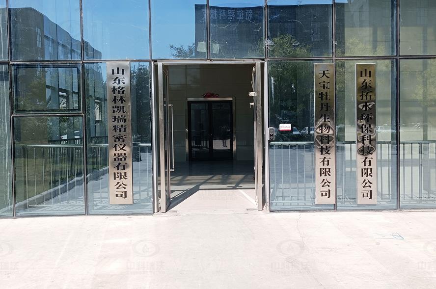 山东省菏泽高新区优科生物科技有限公司实验室污水处理设备-IM电竞