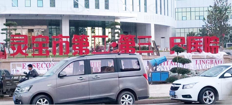 河南省灵宝市第二人民医院IM电竞医疗污水处理设备-IM电竞