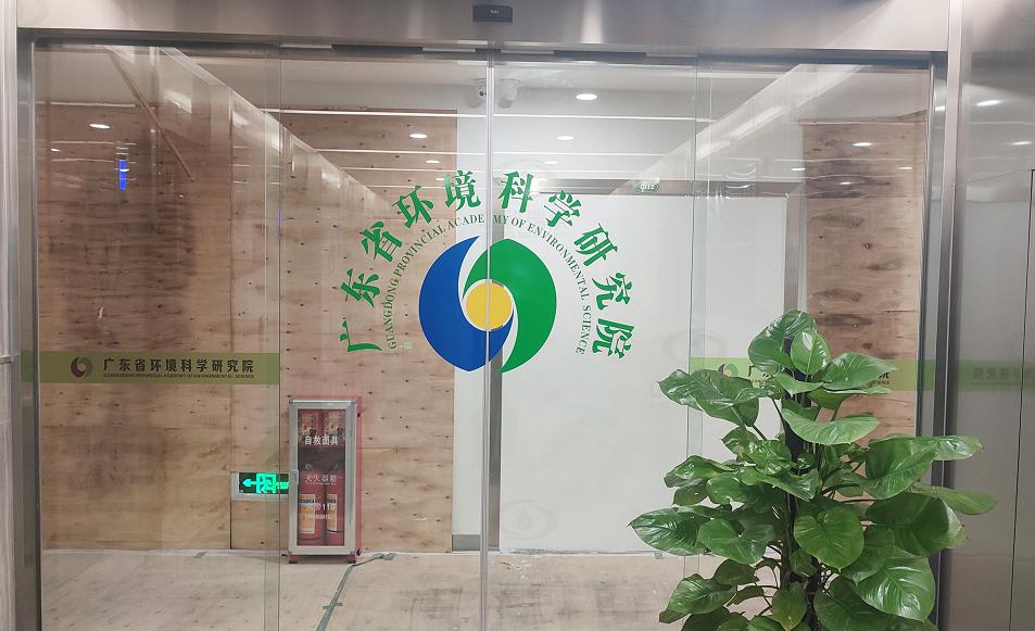 广州市某环境科学研究院IM电竞实验室污水处理设备-IM电竞