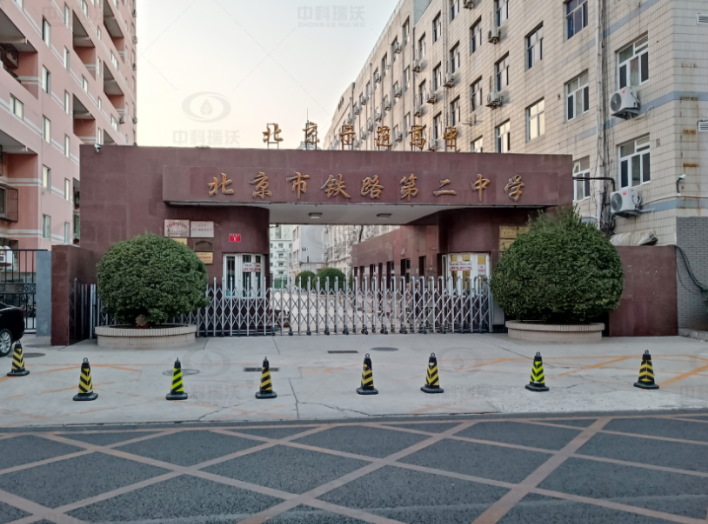 北京市铁路第二中学IM电竞实验室污水处理设备-鲁沃华宇