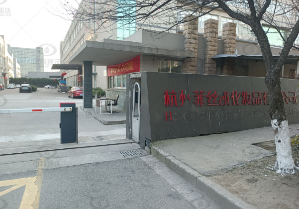 浙江省杭州市菲丝凯化妆品公司实验室污水处理设备-IM电竞