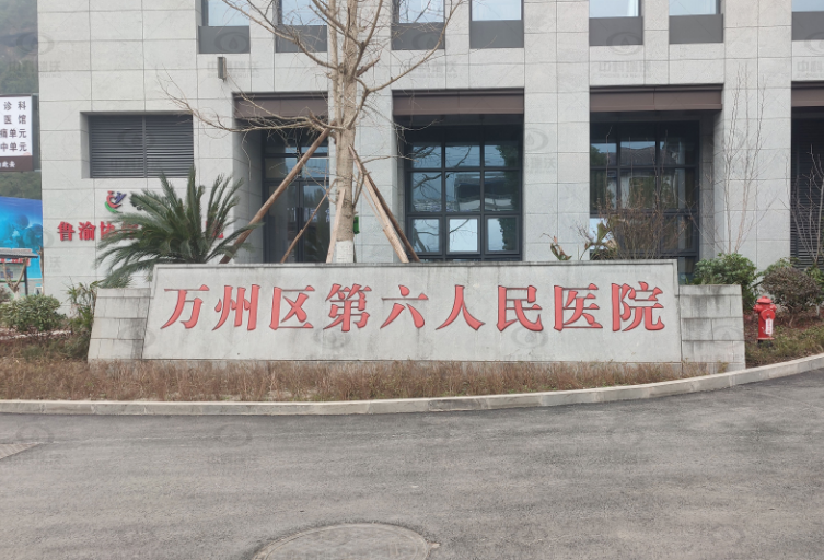重庆市万州区分水镇万州第六人民医院实验室污水处理设备-IM电竞
