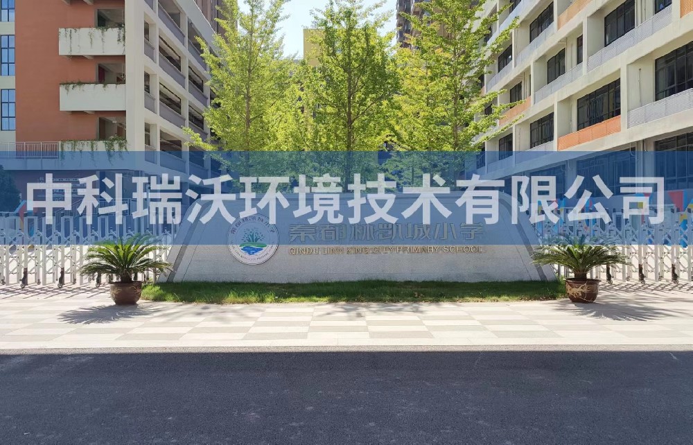 陕西省咸阳市秦都区郑国路秦都林凯城小学实验室污水处理设备-IM电竞