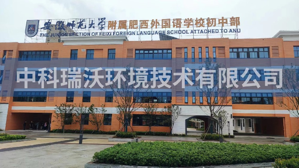 安徽省合肥市肥西县安徽师范大学附属学校初中部实验室污水处理设备-IM电竞