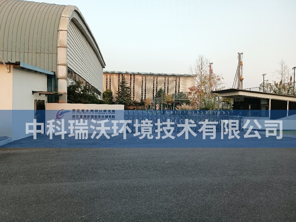 浙江省杭州市水利河口研究院实验室污水处理设备-IM电竞