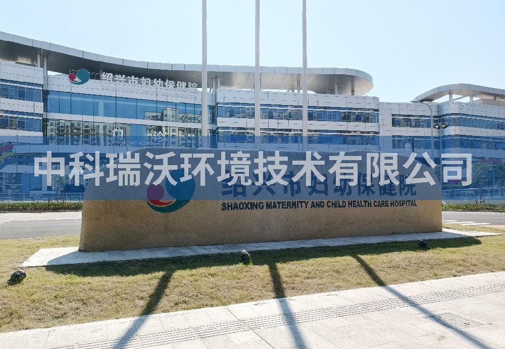 浙江省妇幼保健院定制医疗污水处理设备-IM电竞