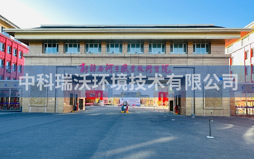 新疆石河子市职业技术学院实验室污水处理设备-IM电竞