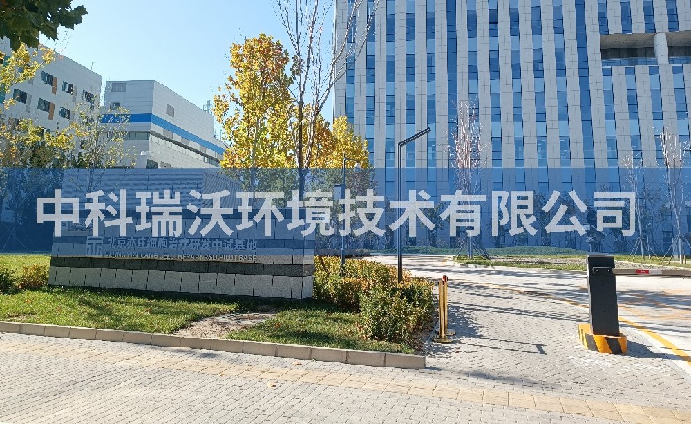 北京亦庄实验室污水废水处理设备-IM电竞