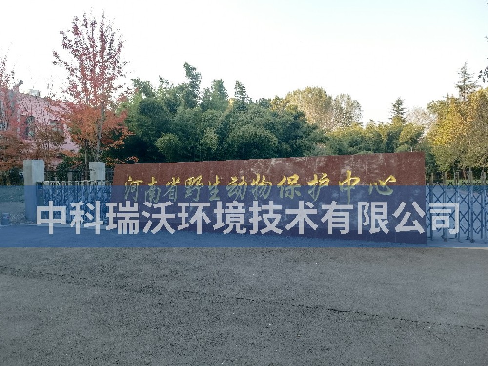 河南省郑州市河南省野生动物保护中心污水处理设备-IM电竞