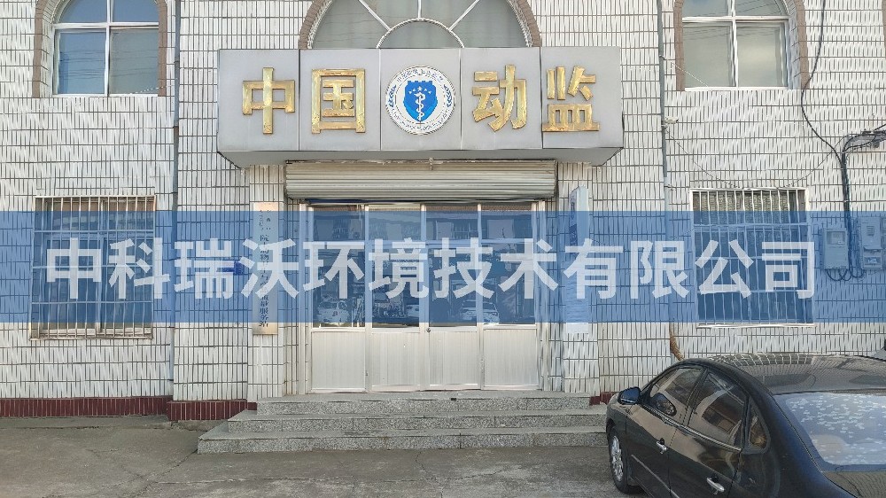 山东省青岛市动物监督站智能化实验室污水处理设备-IM电竞