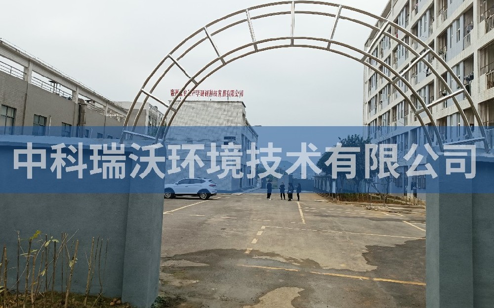 贵州省贵阳市瓮安县矿产检测局中科实验室污水处理设备-IM电竞