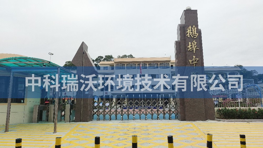 广东省汕尾市海丰县鹅埠中学实验室污水处理设备-IM电竞