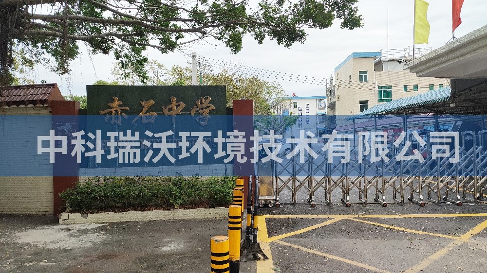 广东省汕尾市海丰县赤石中学实验室污水处理设备-IM电竞
