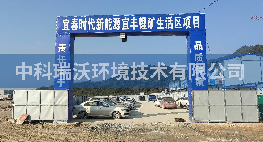 江西省宜丰县宜丰时代新能源宜丰锂矿生活区一体化污水处理设备-IM电竞