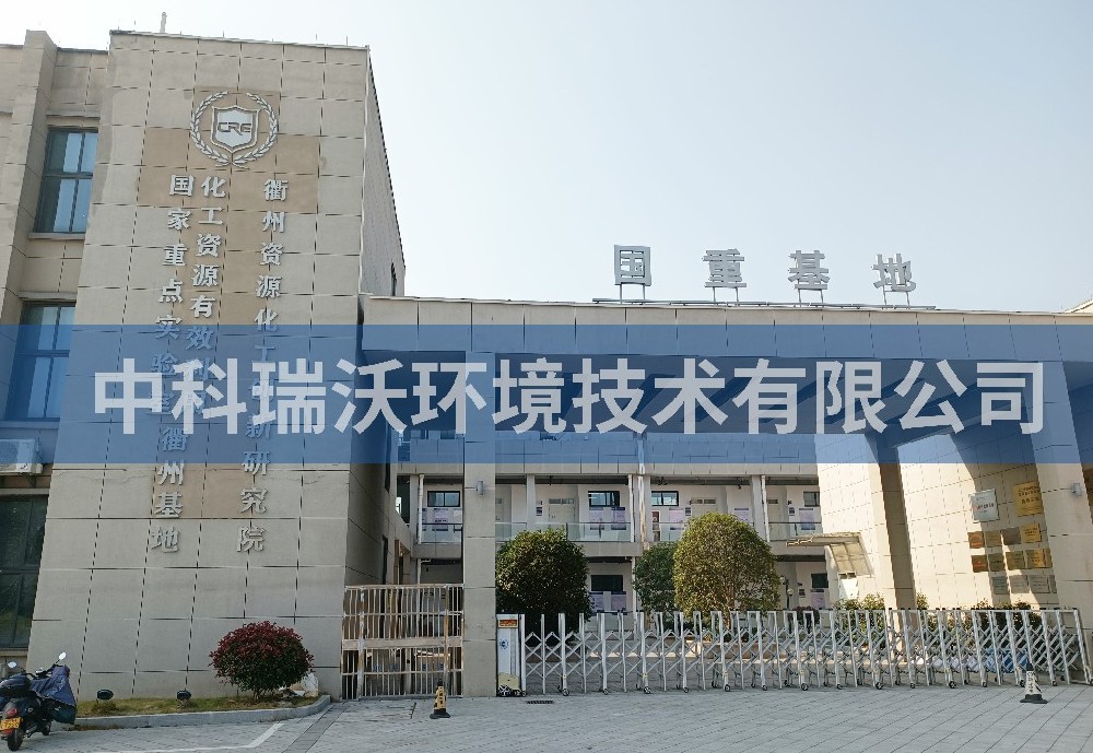浙江省衢州市资源化工创新研究院实验室污水处理设备-IM电竞