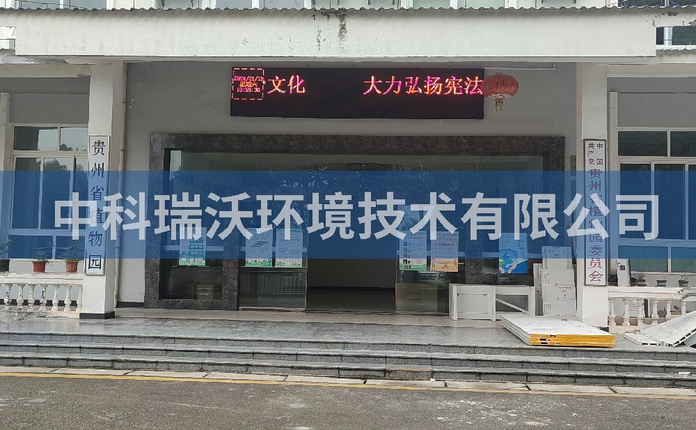 贵州省贵阳市云岩区贵州省植物园实验室污水处理设备-IM电竞