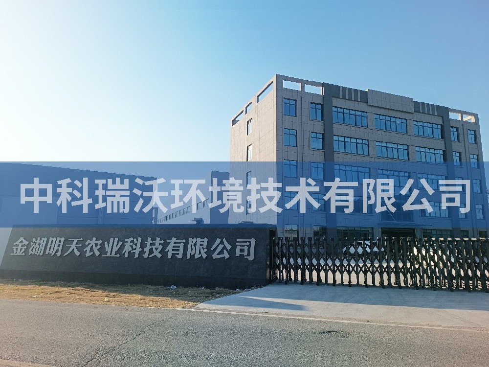 江苏省淮安市金湖县金湖明天农业科技有限公司实验室污水处理设备-IM电竞