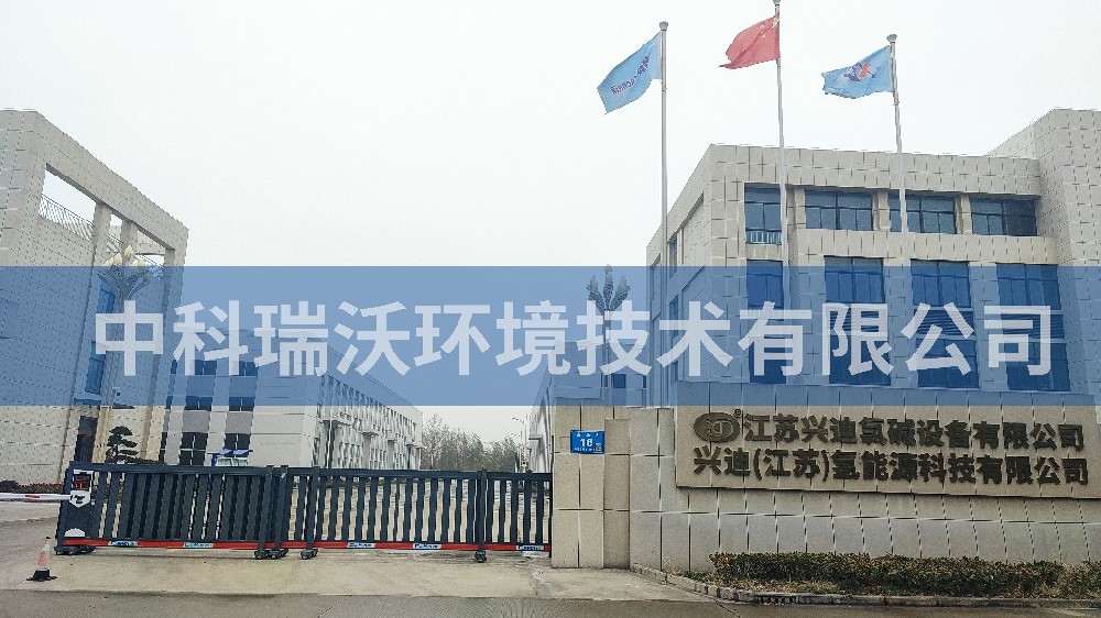 江苏省泰州市兴迪氯碱设备有限公司实验室污水处理设备-IM电竞