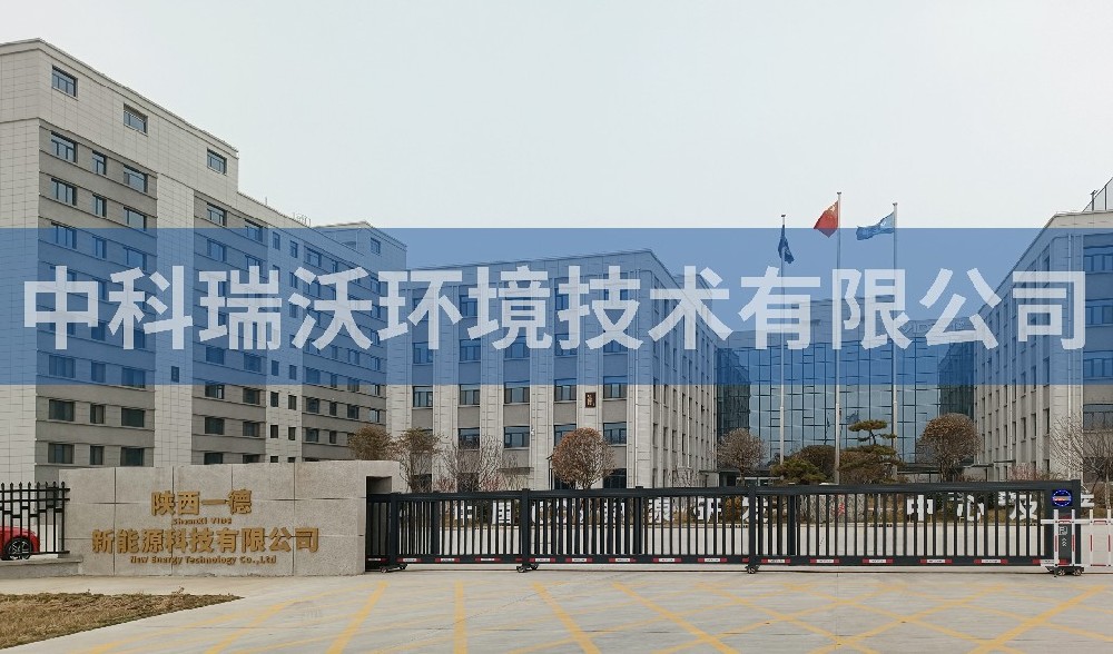 陕西一德新能源科技有限公司智能化废水处理设备-IM电竞