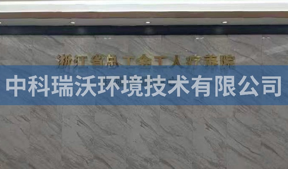 浙江省杭州市西湖风景区总工会工人疗养院污水处理设备-IM电竞