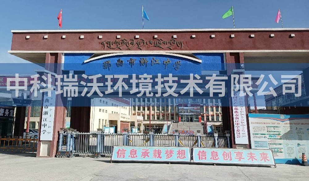 西藏自治区那曲市浙江中学实验室污水处理设备-IM电竞